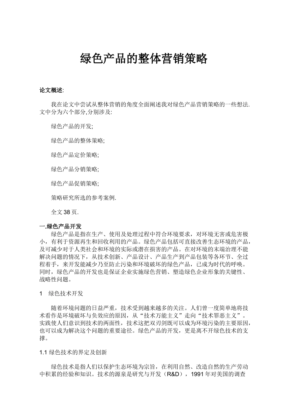 绿色产品的整体营销策略分析_第1页
