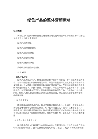 绿色产品的整体营销策略分析