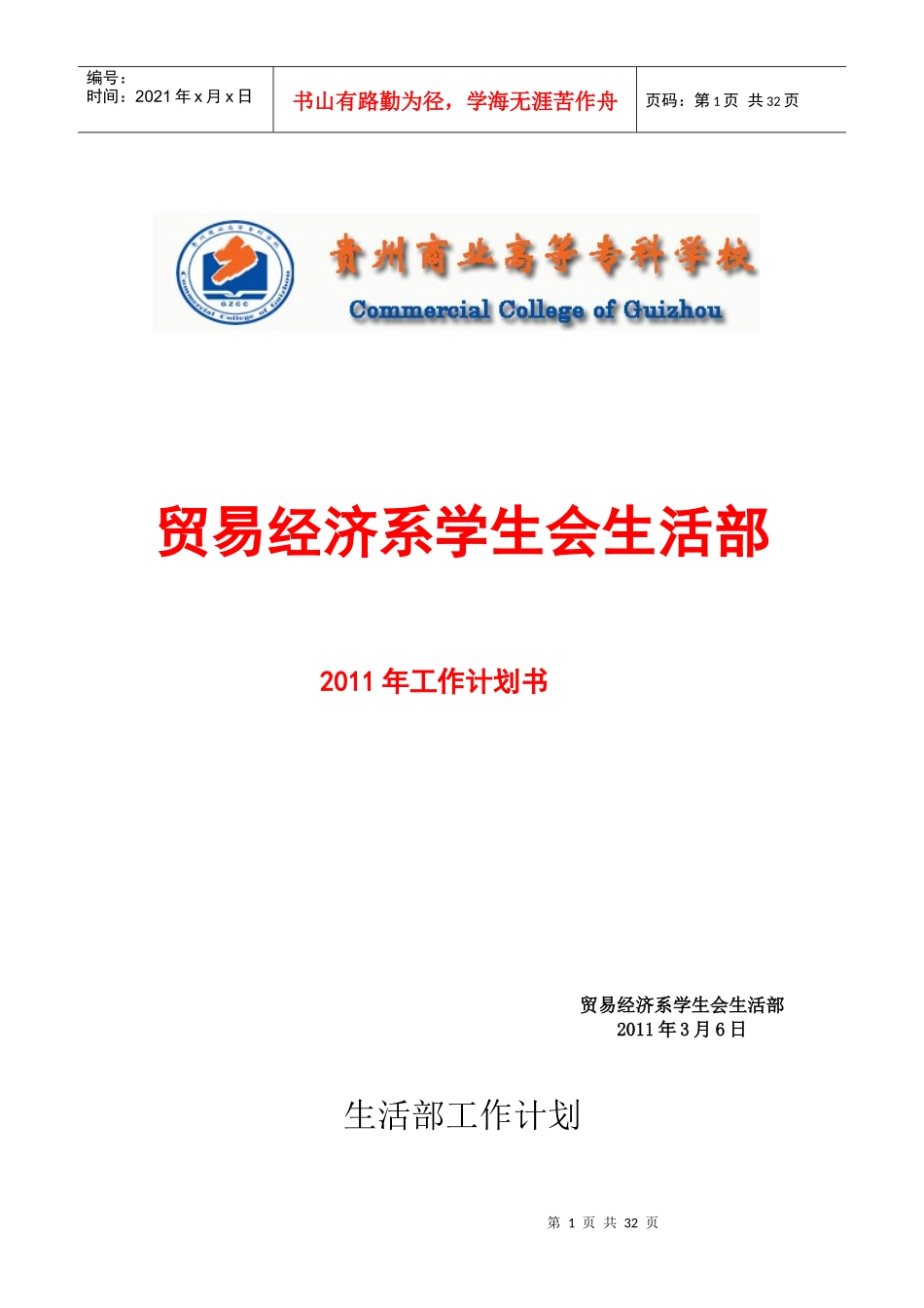 XXXX年生活部工作计划_第1页