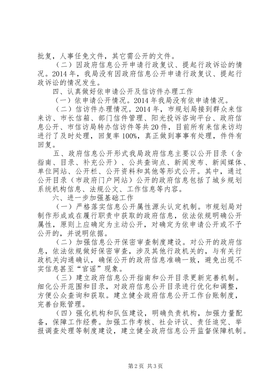 XX年规划局信息公开工作总结_第2页