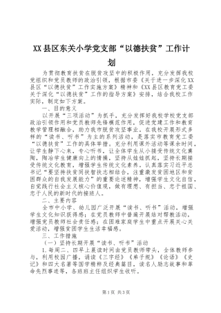 XX县区东关小学党支部“以德扶贫”工作计划