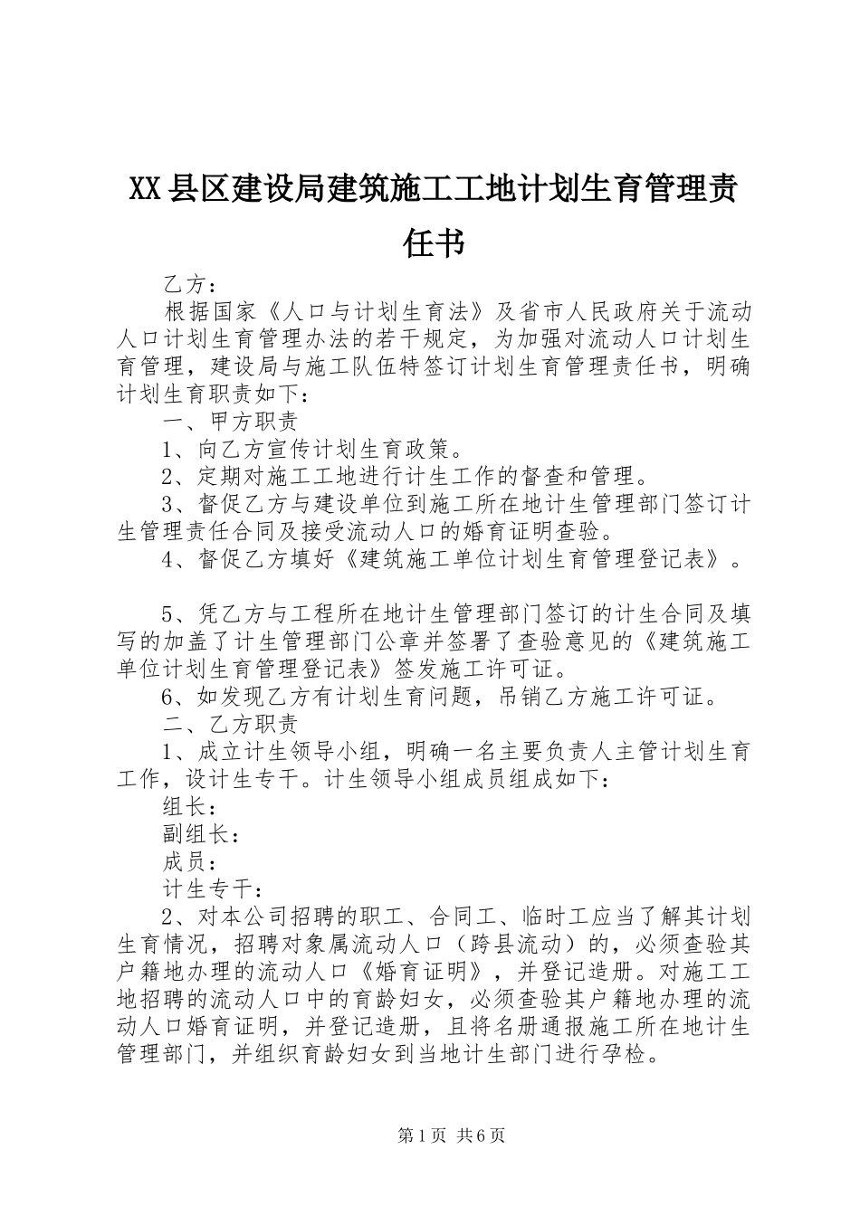 XX县区建设局建筑施工工地计划生育管理责任书_第1页
