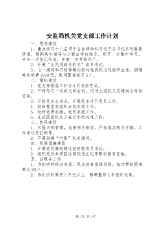 安监局机关党支部工作计划