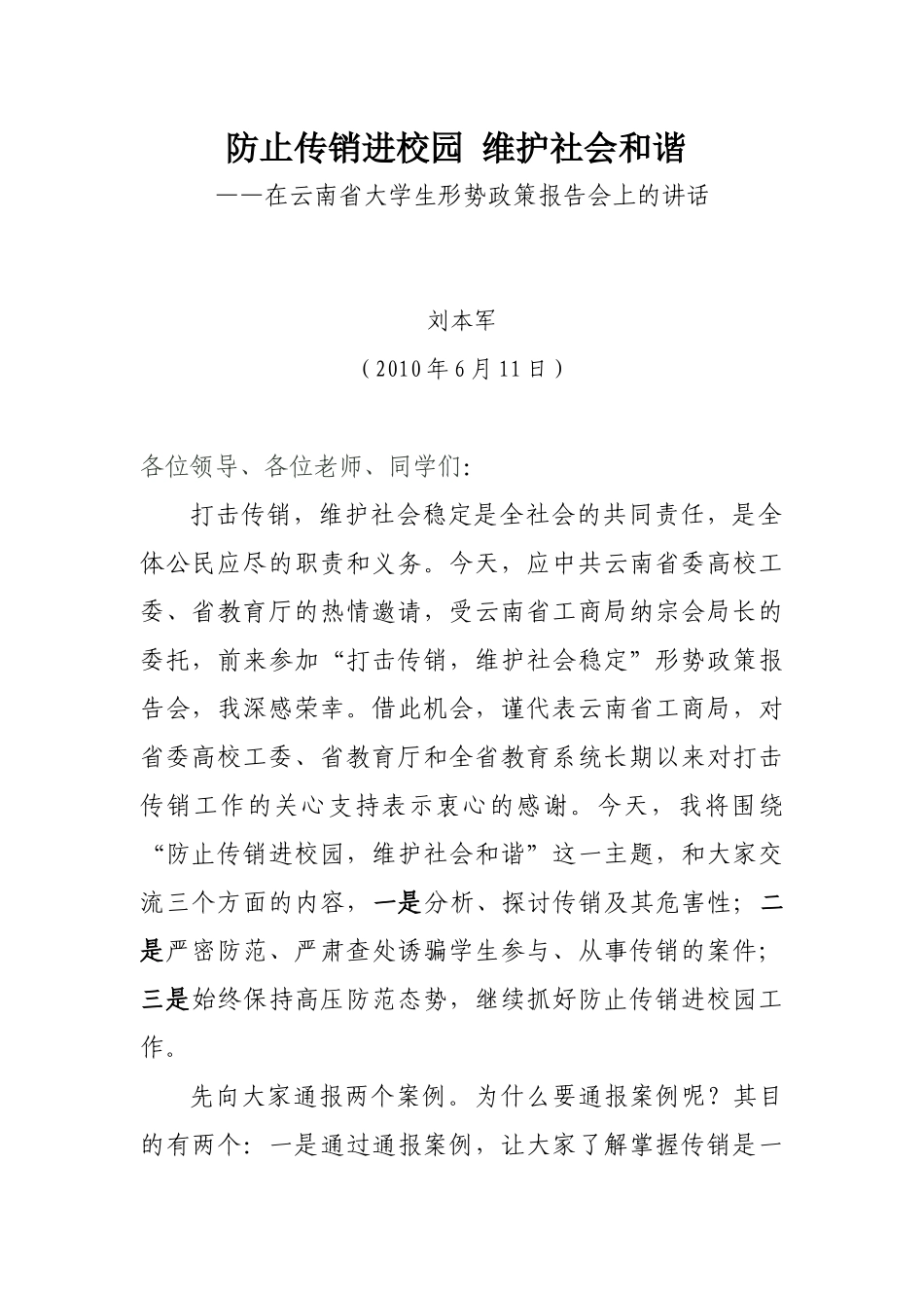 防止传销进校园维护社会和谐_第1页