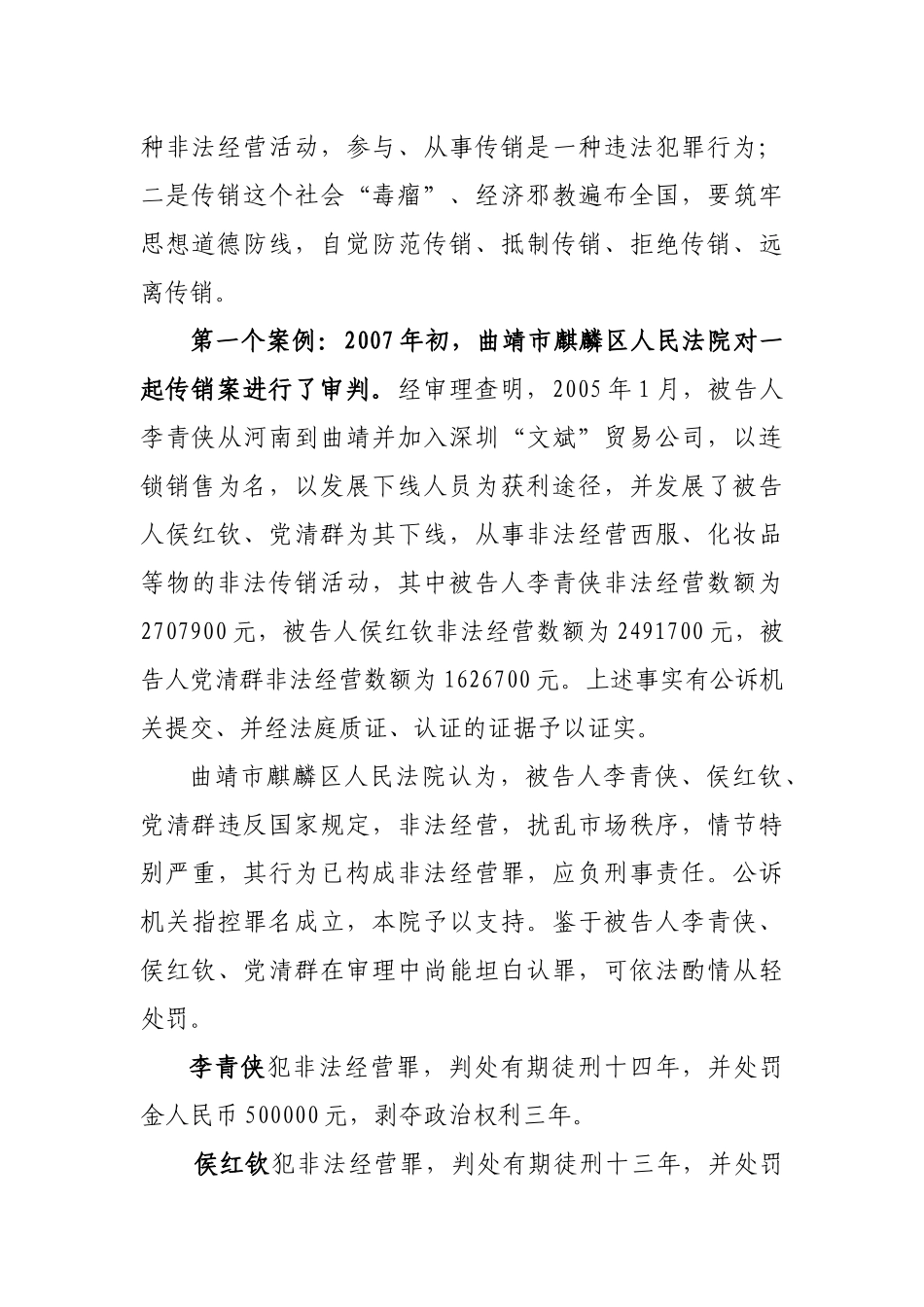 防止传销进校园维护社会和谐_第2页