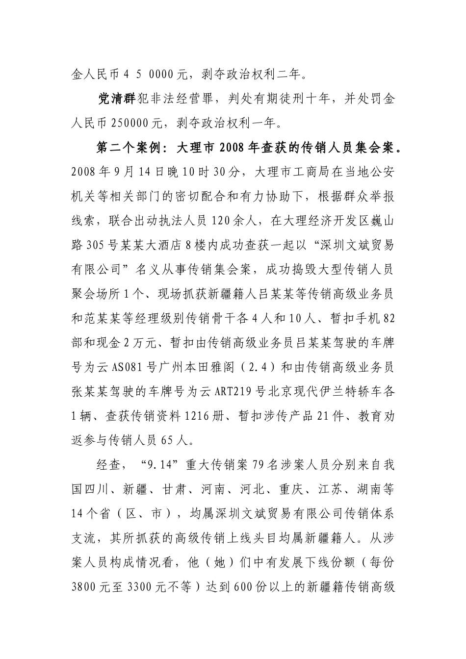 防止传销进校园维护社会和谐_第3页