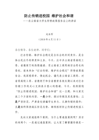 防止传销进校园维护社会和谐