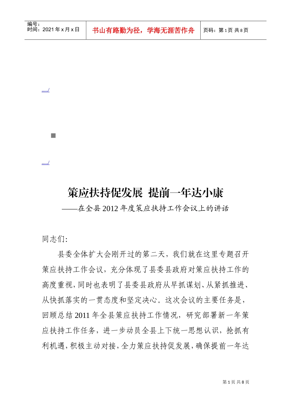 在全县策应扶持工作会议上的讲话_第1页