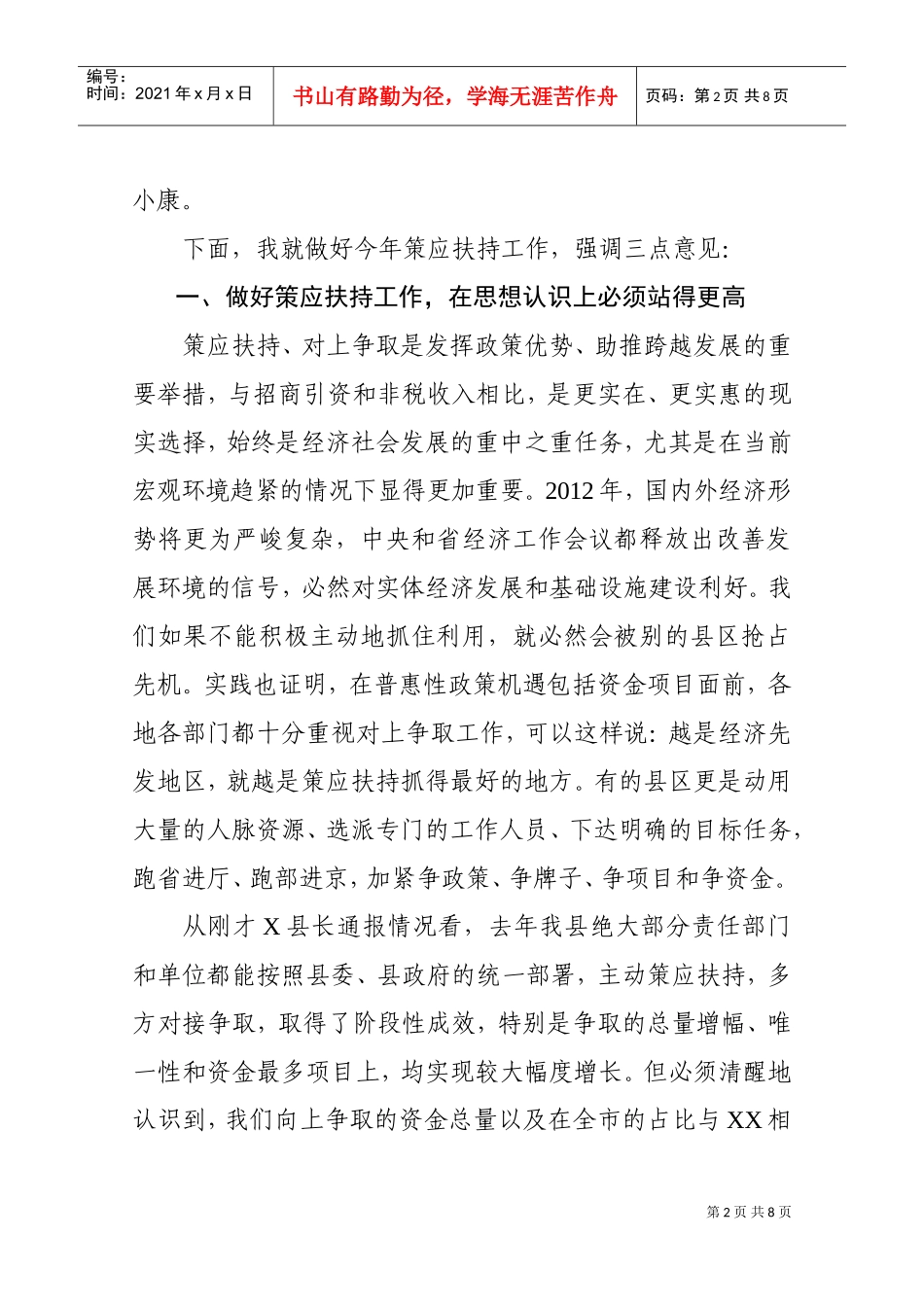 在全县策应扶持工作会议上的讲话_第2页