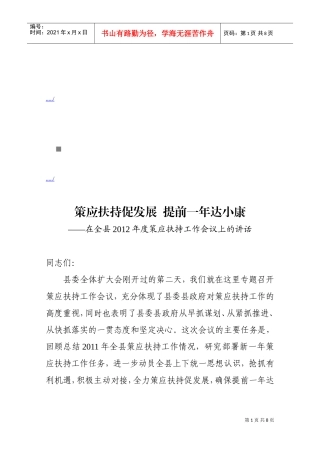 在全县策应扶持工作会议上的讲话