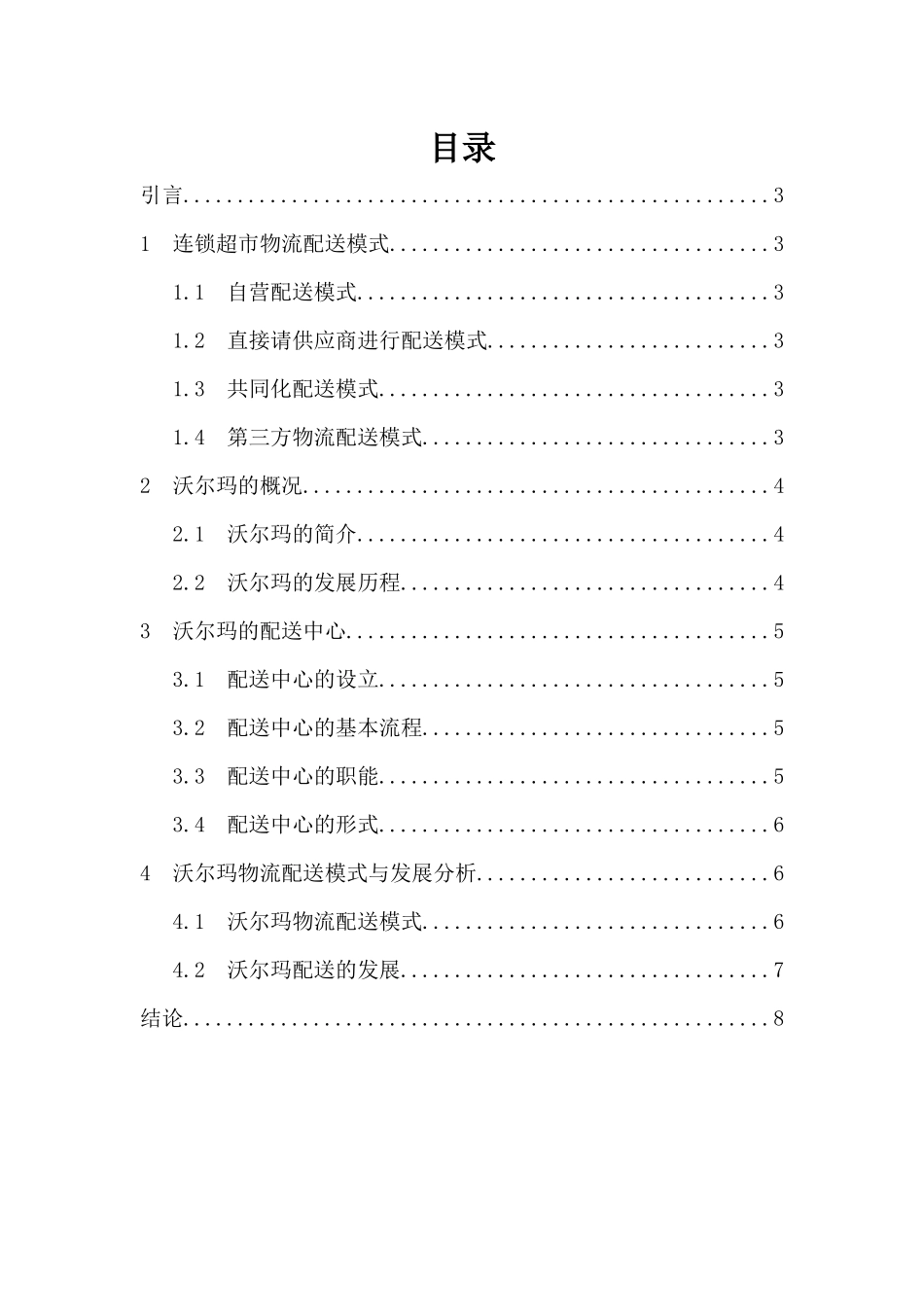 连锁超市物流配送模式理论概述_第2页