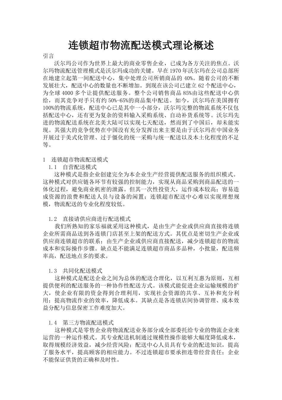 连锁超市物流配送模式理论概述_第3页