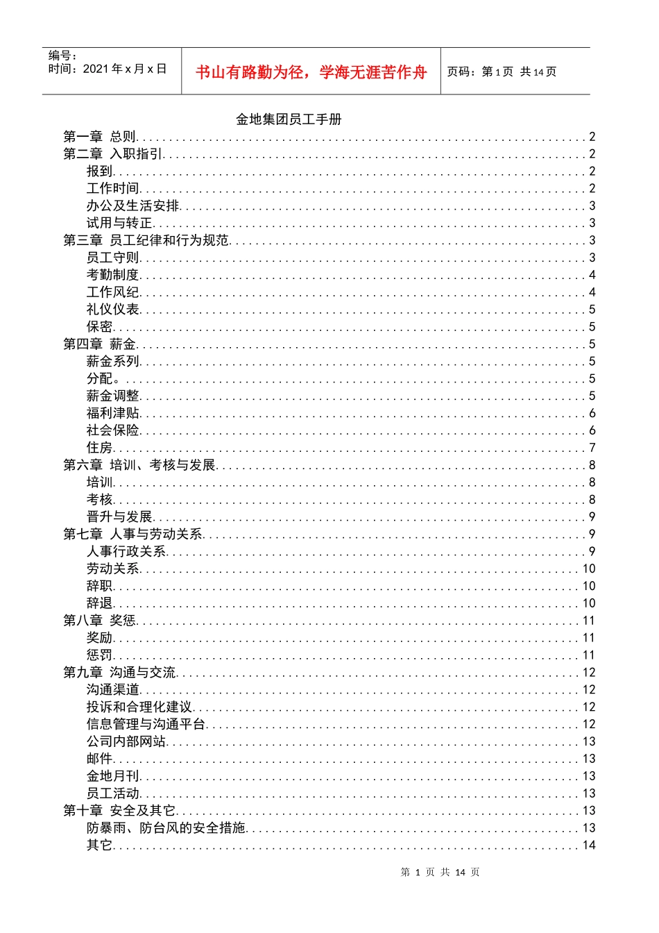 人力资源-2022016金地集团员工手册_第1页