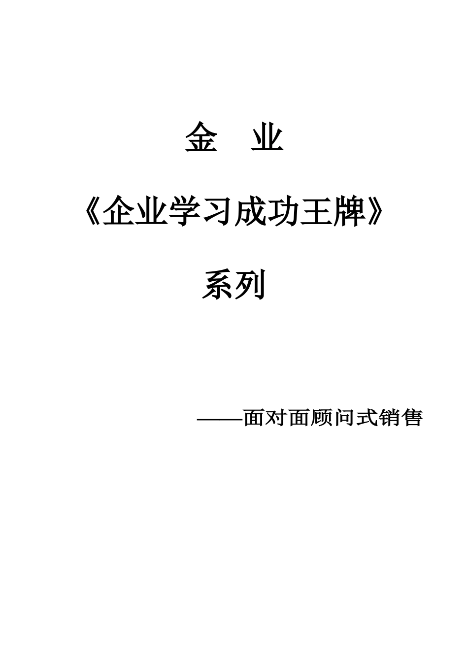 面对面顾问式销售(新)_第1页