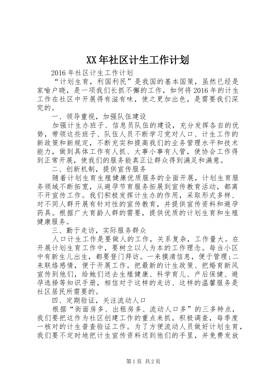 XX年社区计生工作计划_第1页