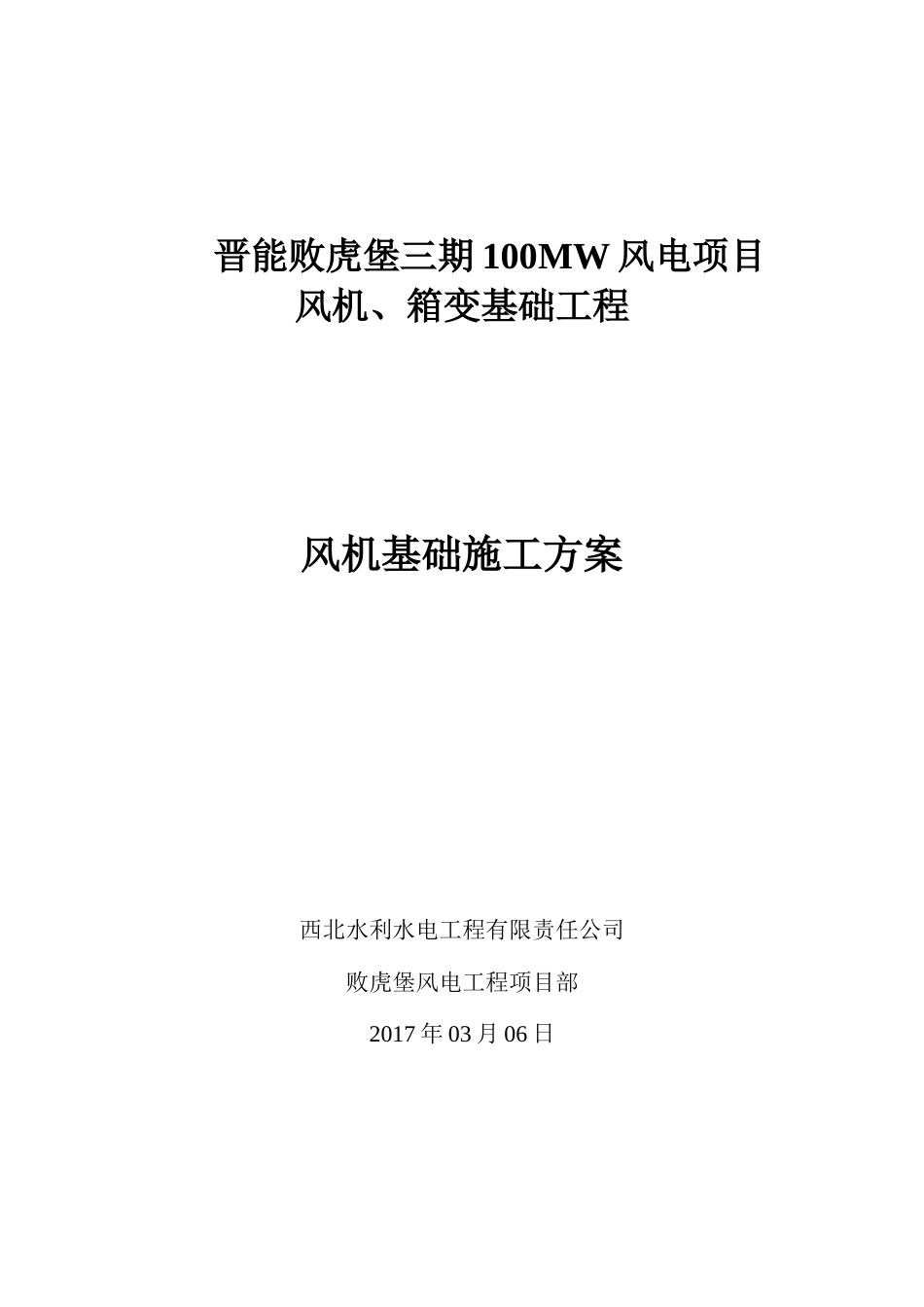 风机基础施工方案终版_第1页