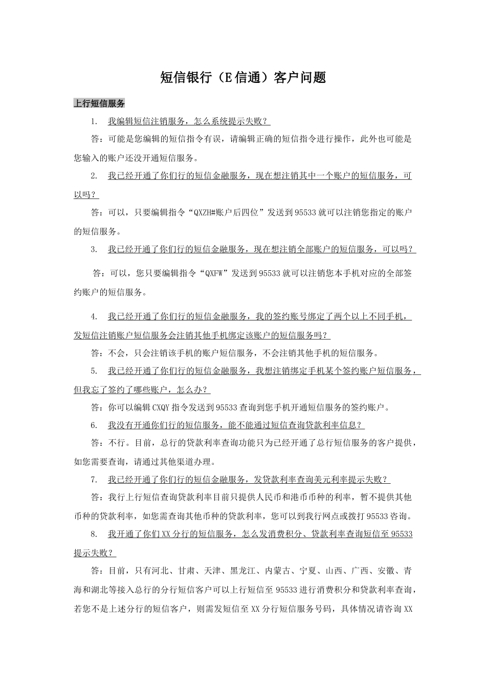 短信银行(E信通)客户问题_第1页