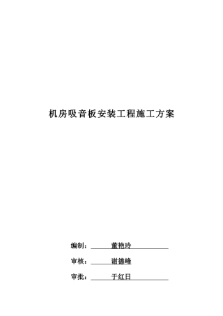 机房吸音板安装工程施工方案探析