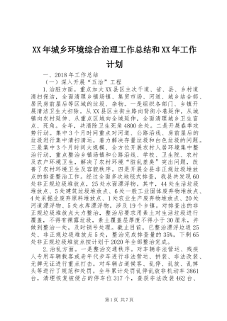 XX年城乡环境综合治理工作总结和XX年工作计划