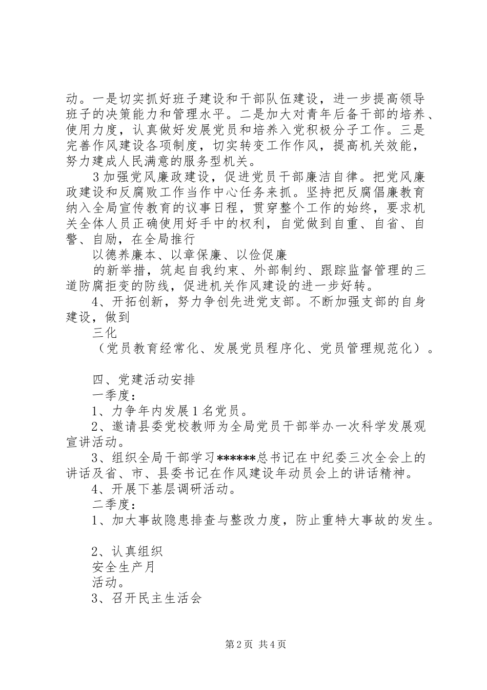 XX年安监局党建工作计划范文_第2页