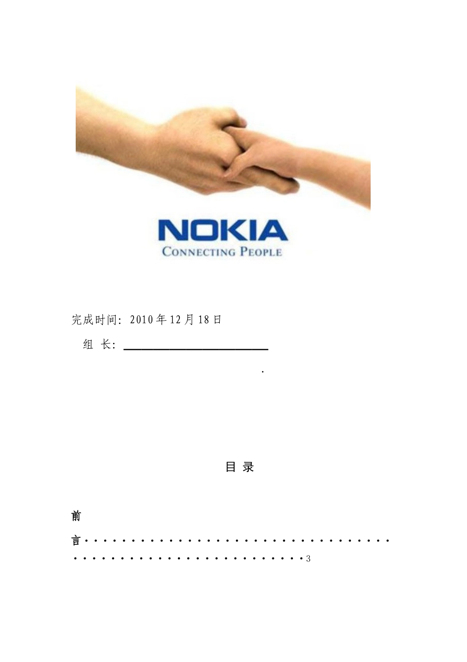 某市大学生诺基亚的营销方案_第2页