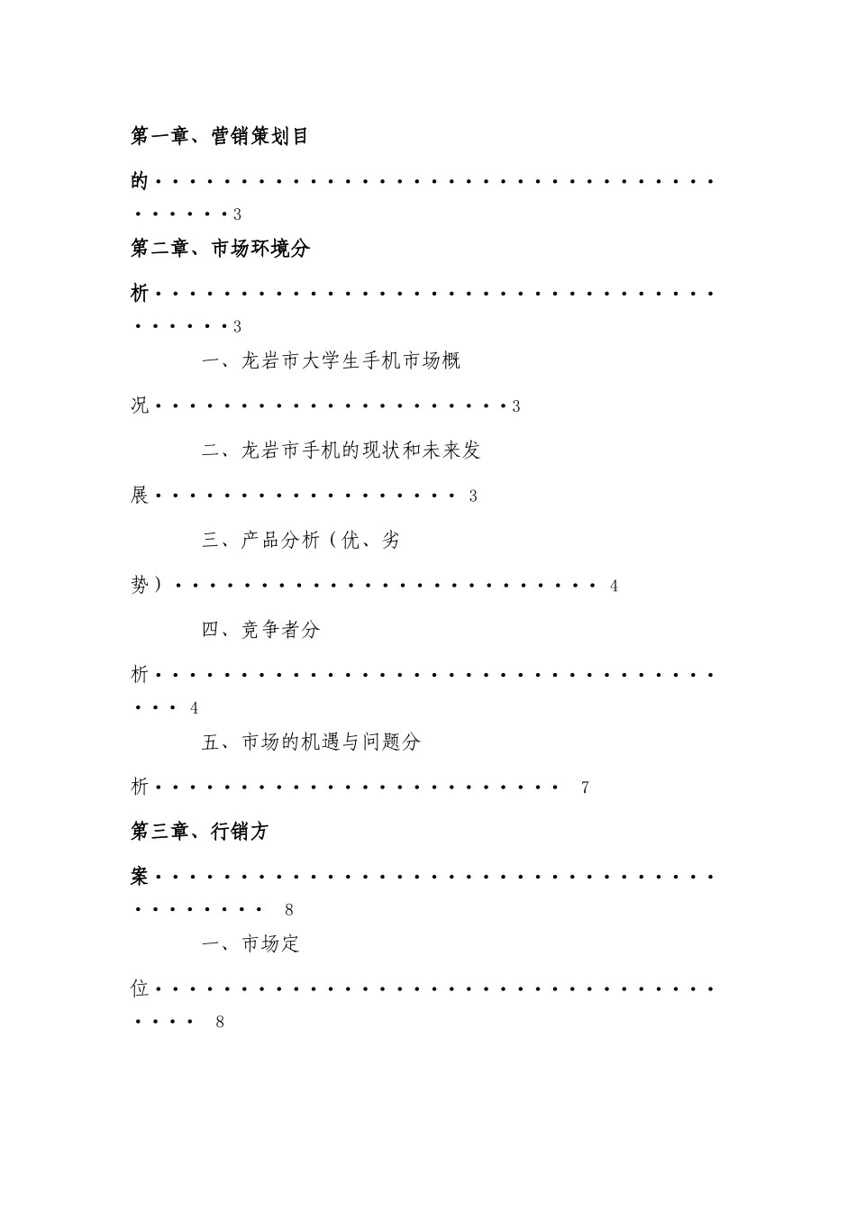 某市大学生诺基亚的营销方案_第3页