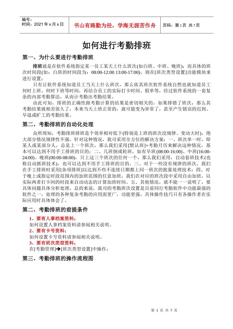 如何进行考勤排班_第1页