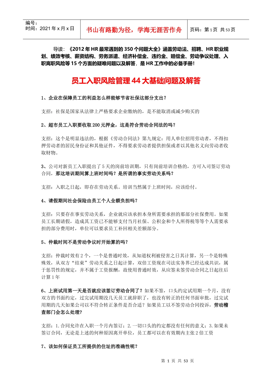 人力资源-2022HR常遇到的350个问题大全_第1页