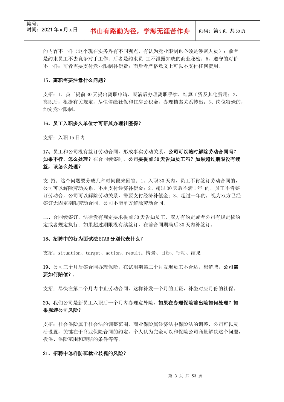 人力资源-2022HR常遇到的350个问题大全_第3页