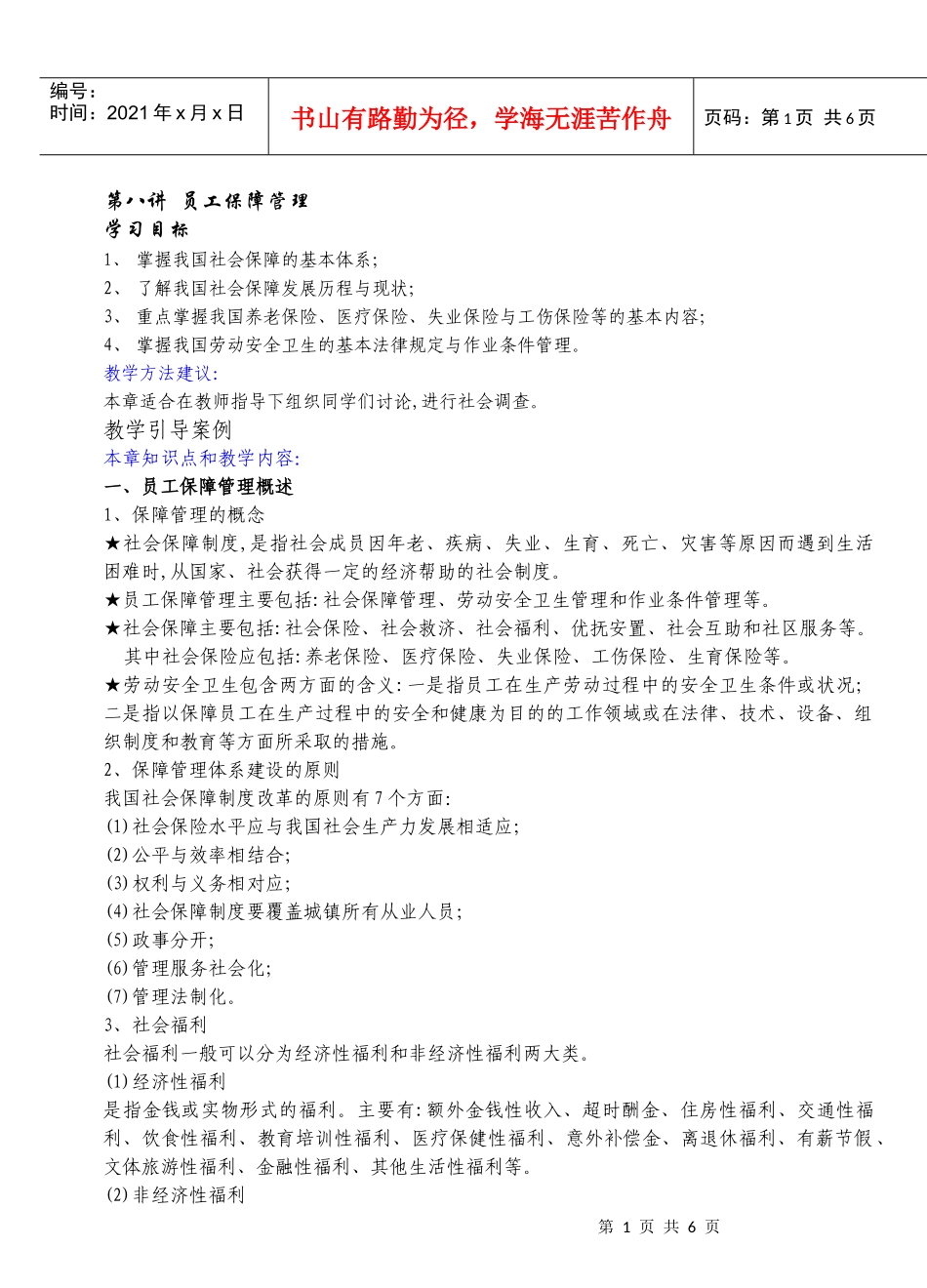 员工保障管理_第1页