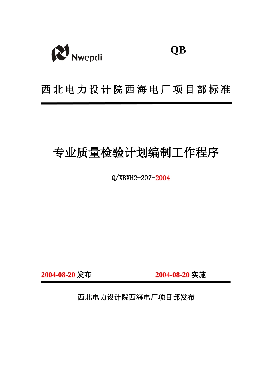 人力资源-2022207专业质量检验计划编制工作程序_第1页