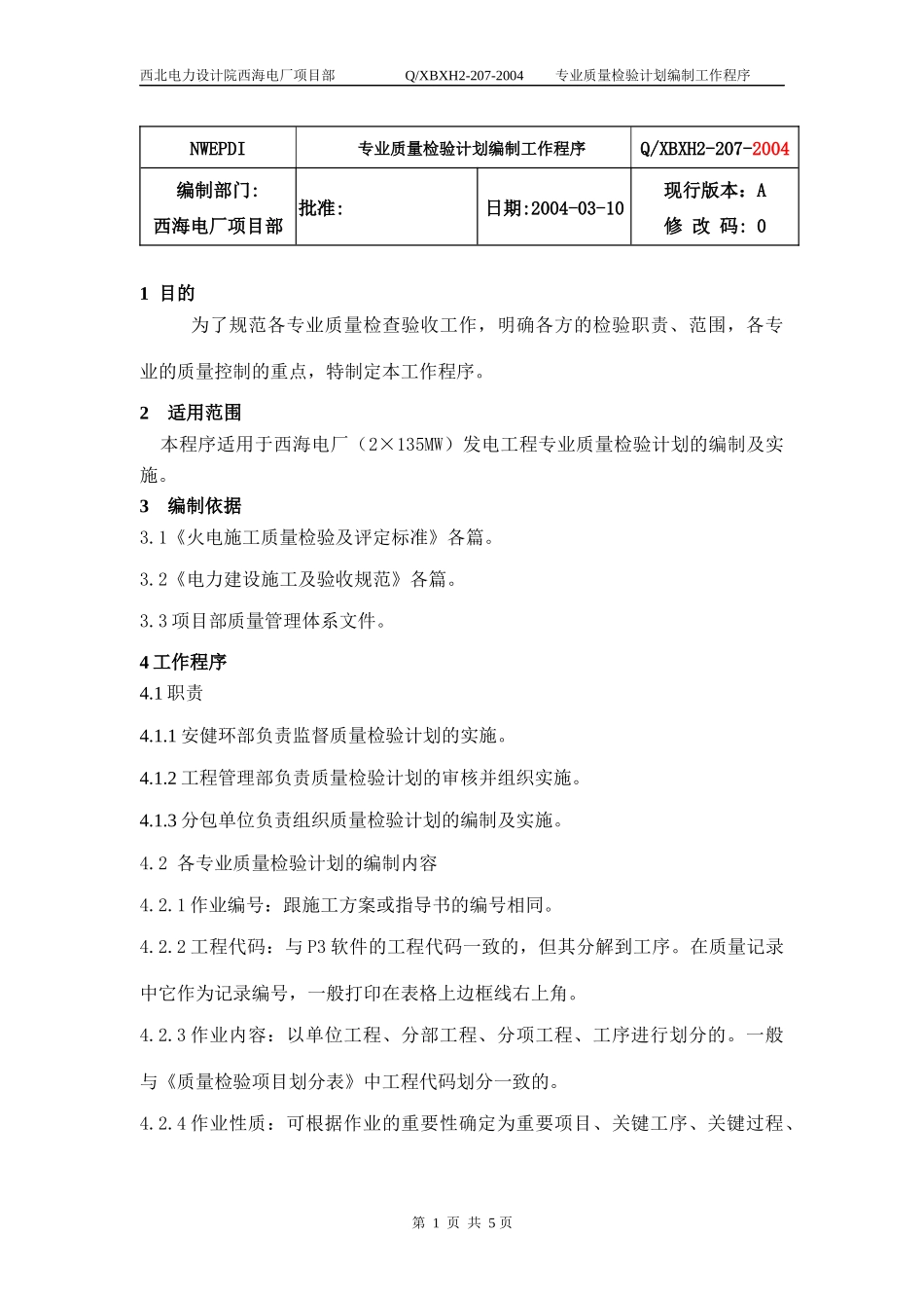人力资源-2022207专业质量检验计划编制工作程序_第3页