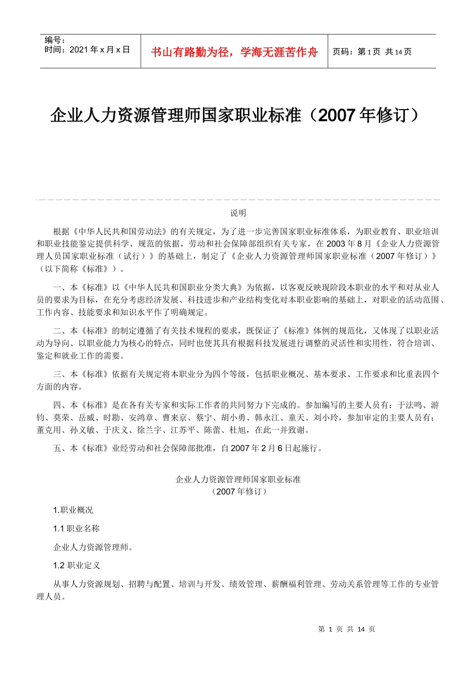 人力资源国家职业资格标准_第1页