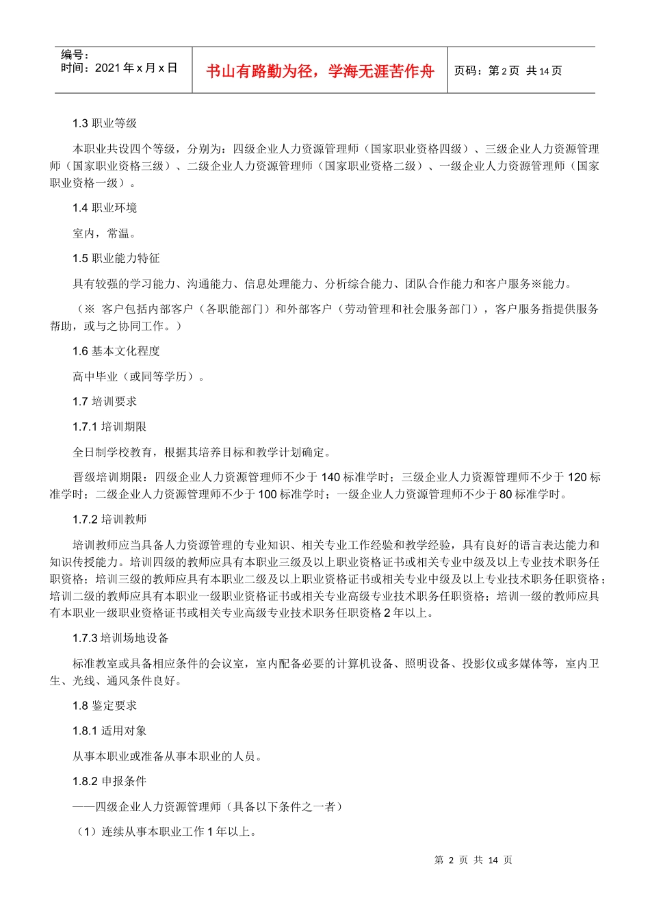 人力资源国家职业资格标准_第2页