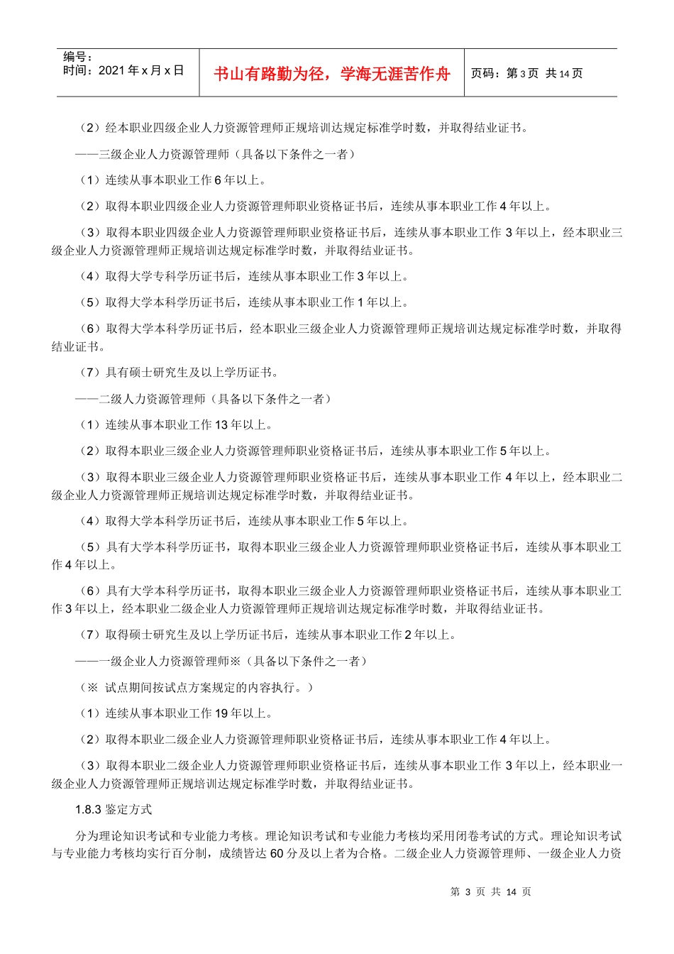 人力资源国家职业资格标准_第3页