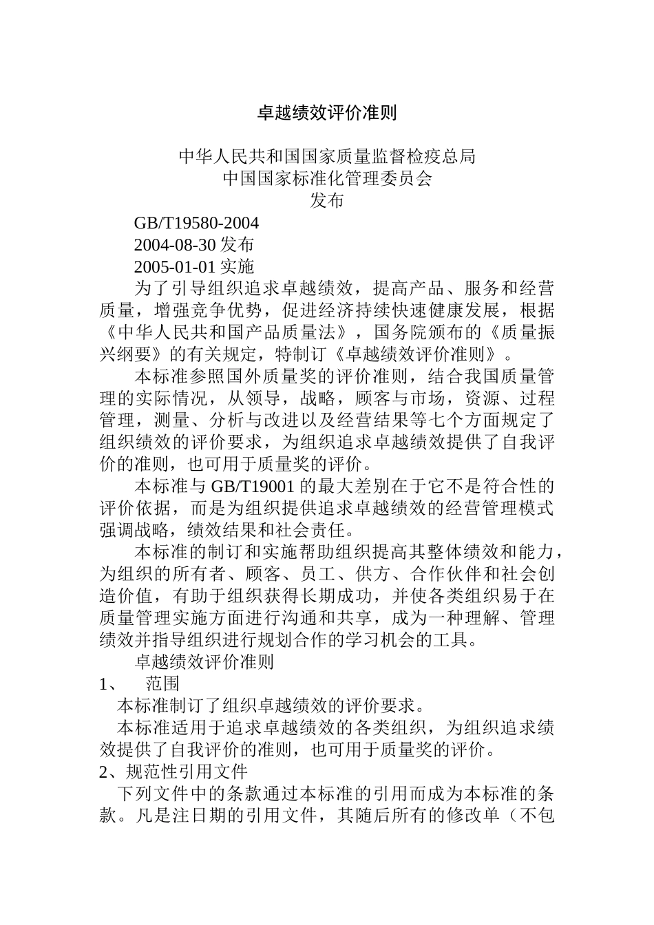 卓越绩效评价准则（DOC 11页）_第1页