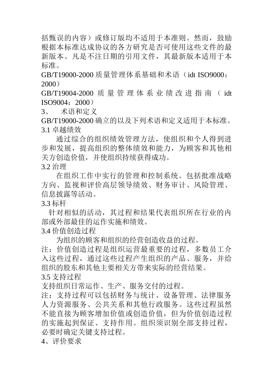 卓越绩效评价准则（DOC 11页）_第2页