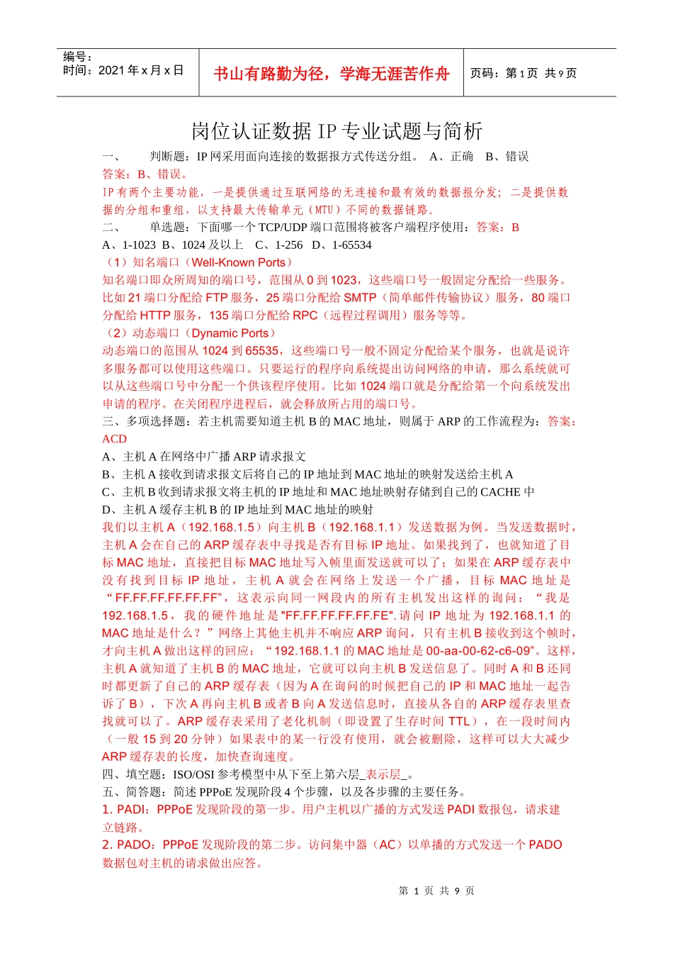 岗位认证数据IP专业试题与简析_第1页