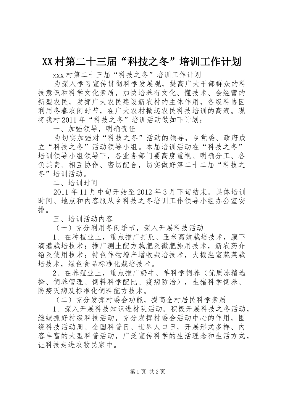 XX村第二十三届“科技之冬”培训工作计划_第1页
