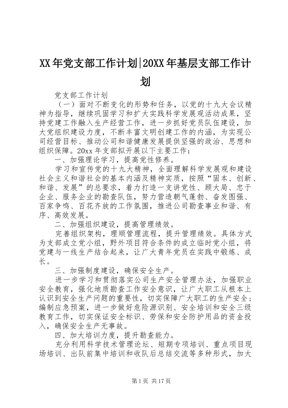 XX年党支部工作计划-20XX年基层支部工作计划_第1页