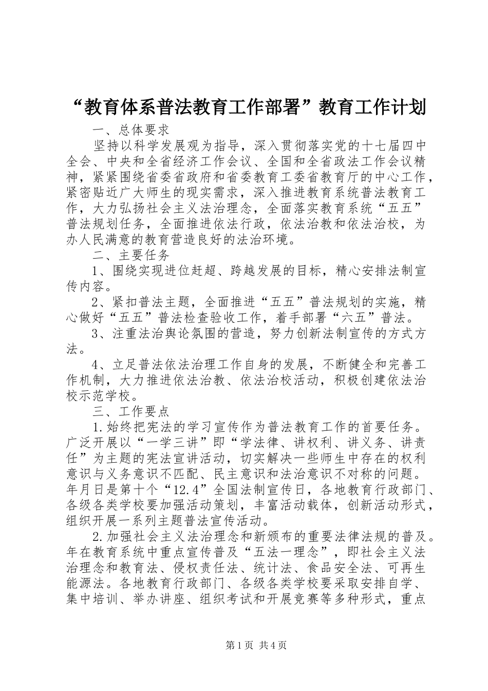 “教育体系普法教育工作部署”教育工作计划_第1页