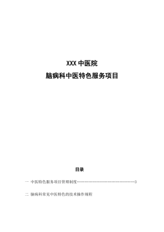 脑病科特色服务项目