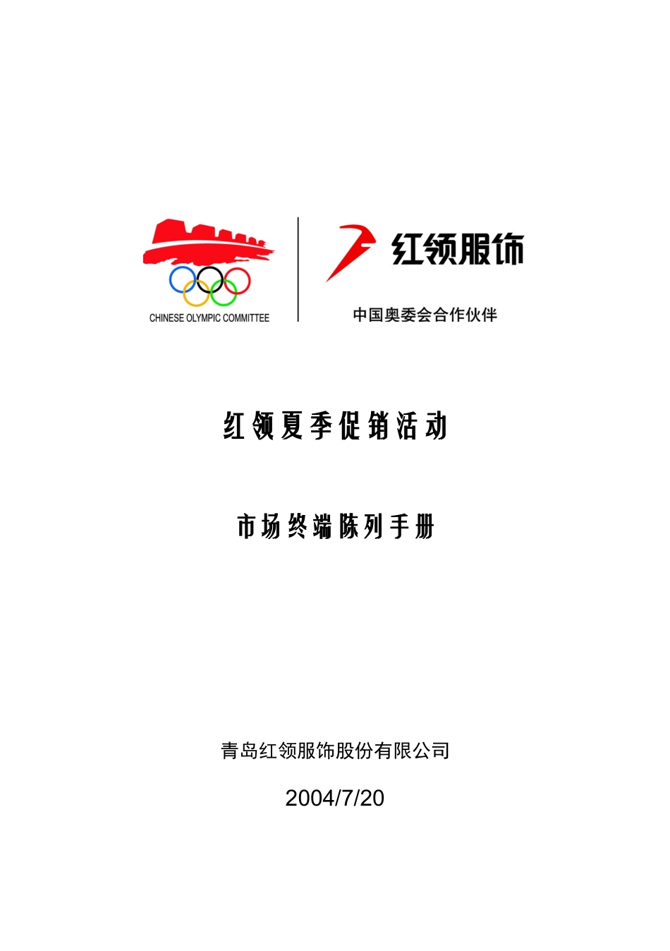 红领夏季促销活动市场终端陈列手册_第1页