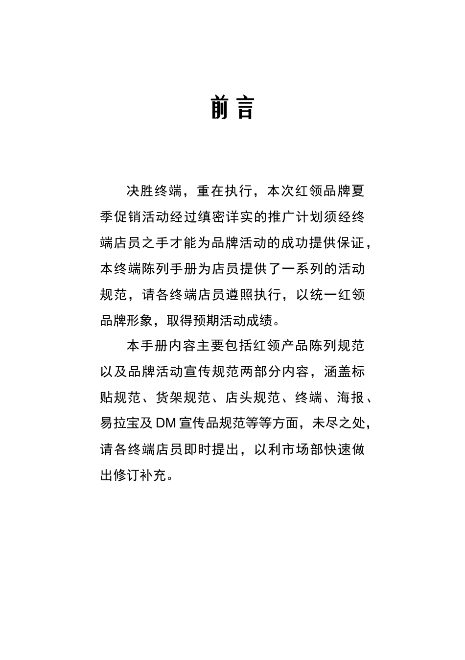 红领夏季促销活动市场终端陈列手册_第2页