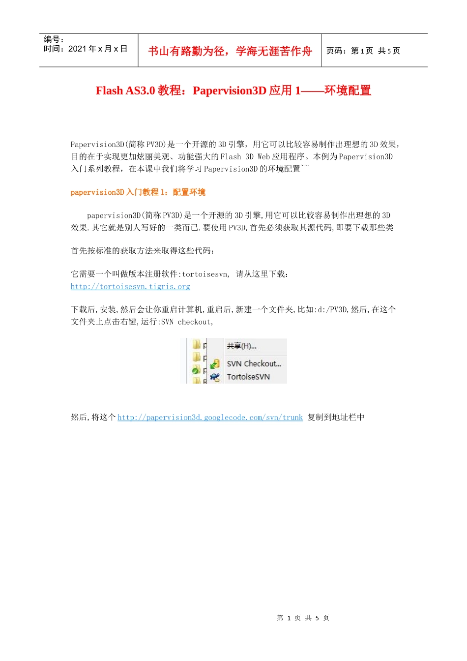 人力资源-2022flashas3.0教程：papervision3d应用1——环境配置_第1页