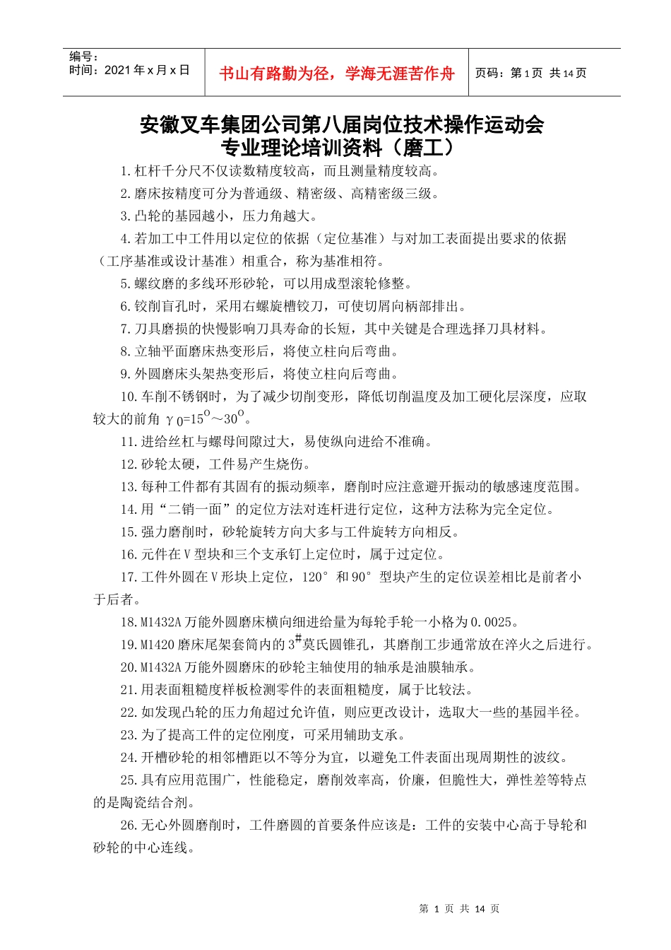 人力资源-202204-第八届岗位技术操作运动会培训资料(磨工)_第1页
