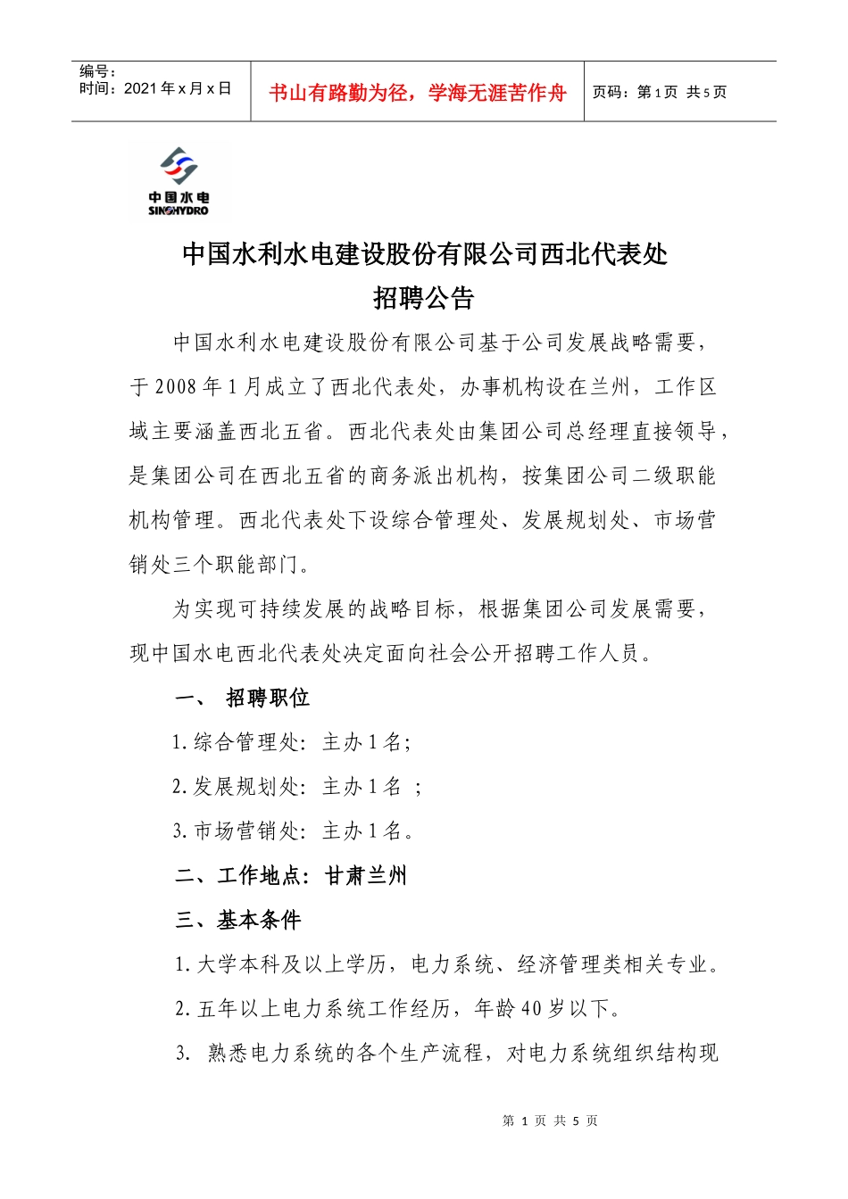 中国水利水电建设集团西北代表处招聘公告_第1页
