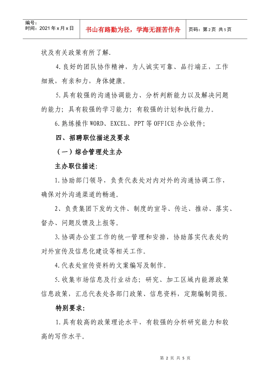 中国水利水电建设集团西北代表处招聘公告_第2页