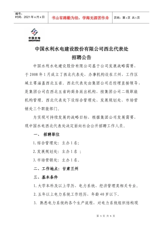 中国水利水电建设集团西北代表处招聘公告