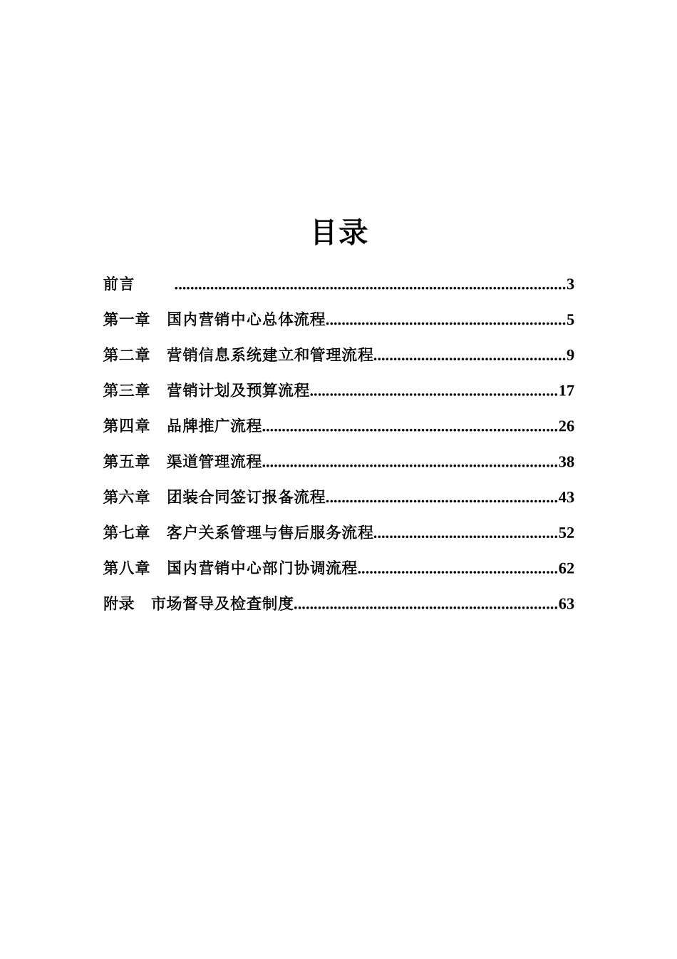 某集团国内营销中心关键业务流程手册_第2页